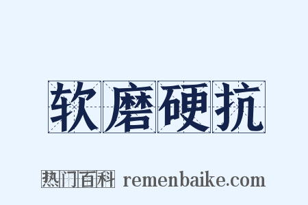 软磨硬抗是什么意思的图片